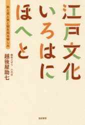 【3980円以上送料無料】江戸文化いろはにほへと　粋と芸と食と俗を知る愉しみ／越後屋助七／著