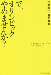 【3980円以上送料無料】で、オリンピックやめませんか？／天野恵一／編　鵜飼哲／編