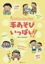 【3980円以上送料無料】かんたんたのしい手あそびいっぱい！！／多志賀明／著　総合体育研究所／著