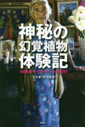 【3980円以上送料無料】神秘の幻覚植物体験記 中南米サイケデリック紀行/フリオ・アシタカ/著