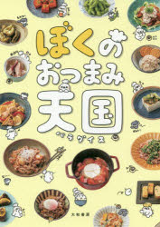 【3980円以上送料無料】ぼくのおつまみ天国（パラダイス）／ぼく／著