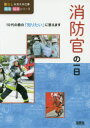 【3980円以上送料無料】消防官の一日/WILLこども知育研究所/編著