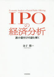 【3980円以上送料無料】IPOの経済分析　過小値付けの謎を解く／金子隆／著