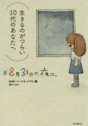 【3980円以上送料無料】＃8月31日の夜に。　生きるのがつらい10代のあなたへ／NHK「ハートネットTV」／編