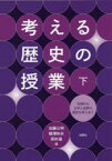 【3980円以上送料無料】考える歴史の授業　下／加藤公明／編　楳澤和夫／編　若杉温／編