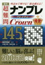 【3980円以上送料無料】傑作超難問ナンプレプレミアム145選クラウン 理詰めで解ける!脳を鍛える!/川崎光徳/著 川崎芳織/著 篠原菊紀/監修