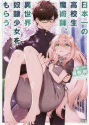【3980円以上送料無料】日本一の高校生魔術師、異世界奴隷少女をもらう／藤春都／著