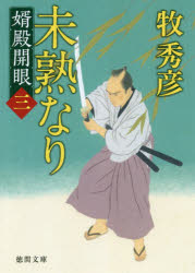 徳間文庫　ま22−33　徳間時代小説文庫 徳間書店 291P　15cm ミジユク　ナリ　ムコドノ　シユギヨウ　ムコドノ　カイガン　トクマ　ブンコ　マ−22−33　トクマ　ジダイ　シヨウセツ　ブンコ マキ，ヒデヒコ