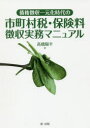 【3980円以上送料無料】債権徴収一元化時代の市町村税・保険料徴収実務マニュアル/高橋陽平/著