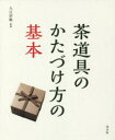 【3980円以上送料無料】茶道具のかたづけ方の基本/入江宗敬/監修