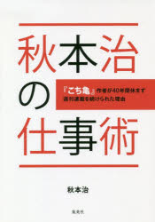 【3980円以上送料無料】秋本治の仕事術 『こち亀』作者が40年間休まず週刊連載を続けられた理由／秋本治／著