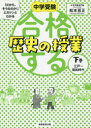 【3980円以上送料無料】中学受験「だから、そうなのか!」とガツンとわかる合格する歴史の授業 下巻/松本亘正/著
