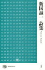 【3980円以上送料無料】新国誠一詩集／新国誠一／著