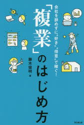 DO　BOOKS 同文舘出版 副業 212P　19cm フクギヨウ　ノ　ハジメカタ　カイシヤ　オ　ヤメズニ　スキ　トクイ　デ　カセグ　ドウ−　ブツクス　DO　BOOKS フジキ，トシアキ