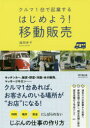 【3980円以上送料無料】はじめよう!移動販売 クルマ1台で起業する/滝岡幸子/著