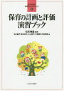 【3980円以上送料無料】保育の計画と評価演習ブック/松本峰雄/監修 浅川繭子/著 新井祥文/著 小山朝子/著 才郷眞弓/著 松田清美/著