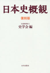 【3980円以上送料無料】日本史概觀　復刻版／東京大學文學部史學會／編