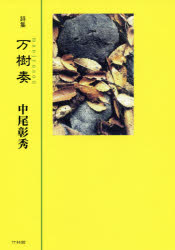 Pocketbooks （Literature） - 【3980円以上送料無料】万樹奏　中尾彰秀詩集／中尾彰秀／著