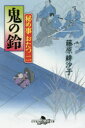 【3980円以上送料無料】鬼の鈴/藤原緋沙子/〔著〕