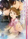 【3980円以上送料無料】ブライト・プリズン 〔9〕/犬飼のの/〔著〕