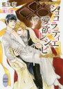 【3980円以上送料無料】ショコラティエ愛欲レシピ/藍生有/〔著〕