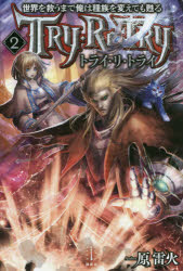 【3980円以上送料無料】世界を救うまで俺は種族を変えても甦る　トライ・リ・トライ　2／原雷火／著