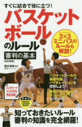 【3980円以上送料無料】すぐに試合で役に立つ！バスケットボールのルール・審判の基本／橋本信雄／監修