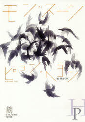 【3980円以上送料無料】モンスーン／ピョンヘヨン／著 姜信子／訳