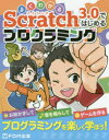 【3980円以上送料無料】よくわかるScratch3.0ではじめるプログラミング/富士通エフ・オー・エム株式会社/著作・制作