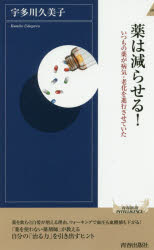 薬は減らせる！　いつもの薬が病気・老化を進行させていた／宇多川久美子／著