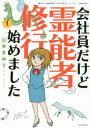 HONKOWAコミックス　魔百合の恐怖報告沙弓は視た！シリーズ 朝日新聞出版 137P　21cm カイシヤイン　ダケド　レイノウシヤ　シユギヨウ　ハジメマシタ　1　1　ホンコワ　コミツクス　HONKOWA／コミツクス　マユリ　ノ　キヨウフ　ホウコク　サユミ　ワ　ミタ　シリ−ズ ヤマモト，マユリ　テラオ，レイコ