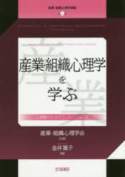 産業・組織心理学講座　　　1 北大路書房 産業心理学　組織心理学 257P　21cm サンギヨウ　ソシキ　シンリガク　コウザ　1　1　サンギヨウ　ソシキ　シンリガク　オ　マナブ カナイ，アツコ