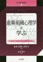 【3980円以上送料無料】産業・組織心理学講座 1/産業・組織心理学会 金井 篤子 編