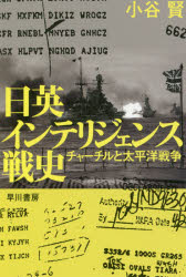 【3980円以上送料無料】日英インテリジェンス戦史　チャーチルと太平洋戦争／小谷賢／著