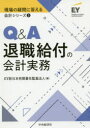 【3980円以上送料無料】Q&A退職給付の会計実務/EY新日本有限責任監査法人/編