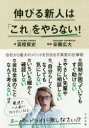 【3980円以上送料無料】伸びる新人は「これ」をやらない!/冨樫篤史/著 安藤広大/監修