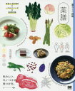 【3980円以上送料無料】薬膳 季節の食材80×いたわりレシピ×基礎知識 私らしい、モノ・コトの見つけ方。/ちづかみゆき/著