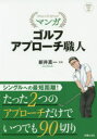 【3980円以上送料無料】マンガゴルフアプローチ職人/新井真一/監修