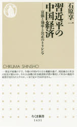 ちくま新書　1431 筑摩書房 習／近平　中国／経済 221P　18cm シユウ　キンペイ　ノ　チユウゴク　ケイザイ　フキヨウ　ト　コウリツ　ト　コウセイ　ノ　トリレンマ　チクマ　シンシヨ　1431 イシハラ，キヨウイチ