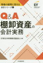 【3980円以上送料無料】Q&A棚卸資産の会計実務/EY新日本有限責任監査法人/編