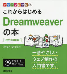 【3980円以上送料無料】これからはじめるDreamweaverの本 2019年最新版／太木裕子／著 山本浩司／著