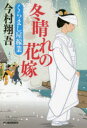 ハルキ文庫　い24−5　時代小説文庫 角川春樹事務所 293P　16cm フユバレ　ノ　ハナヨメ　クラマシヤ　カギヨウ　ハルキ　ブンコ　イ−24−5　ジダイ　シヨウセツ　ブンコ イマムラ，シヨウゴ