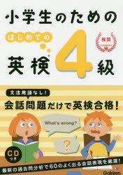 【3980円以上送料無料】小学生のためのはじめての英検4級/学研プラス/編