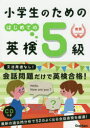 【3980円以上送料無料】小学生のためのはじめての英検5級/学研プラス/編