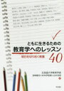 【3980円以上送料無料】ともに生きるための教育学へのレッスン40　明日を切り拓く教養／北海道大学教育学部／編　宮崎隆志／編　松本伊智朗／編　白水浩信／編