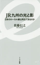 【3980円以上送料無料】JR九州の光と影 日本のローカル線は再生できるのか／佐藤信之／著