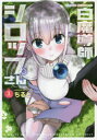 【3980円以上送料無料】白魔導師シロップさん VOLUME1／ちると／〔著〕