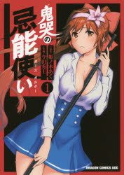 【3980円以上送料無料】鬼哭の忌能使い（カースホルダー）　1／姫ノ木あく／原作　今田秀士／作画