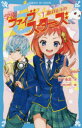 【3980円以上送料無料】学園ファイブスターズ 1/宮下恵茉/作 kaya8/絵
