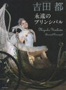 【3980円以上送料無料】吉田都 永遠のプリンシパル/吉田都/著